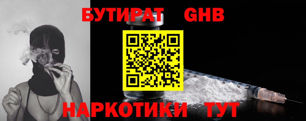 БУТИРАТ оксибутират Нерюнгри