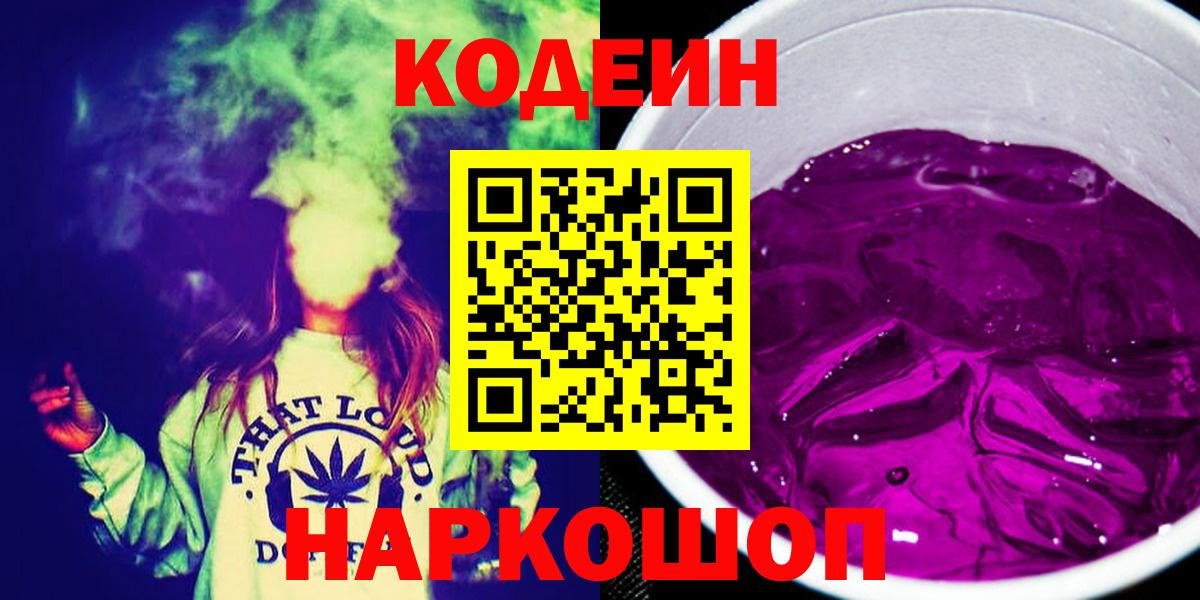 Кодеиновый сироп Lean Purple Drank  Кодеиновый сироп Lean Purple Drank  Вход с VPN  Нерюнгри 